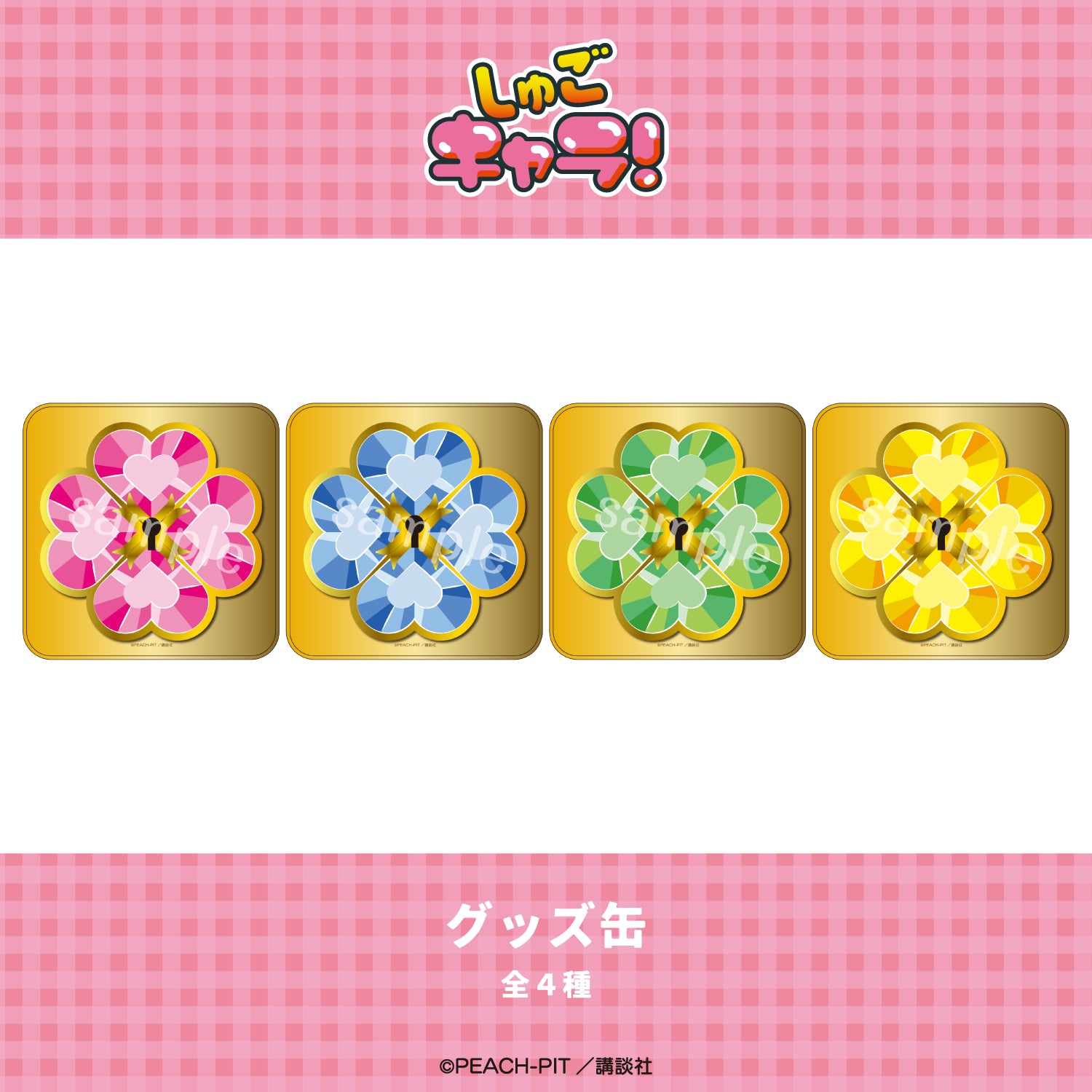 しゅごキャラ! グッズ缶 03.アミュレットクローバー 画像 3 | AniSmile