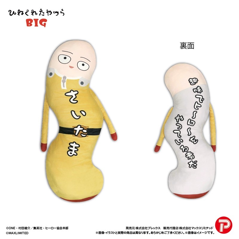 HNC-28A ワンパンマン ひねくれたやつらBIG サイタマ - 公式商品画像 | AniSmile
