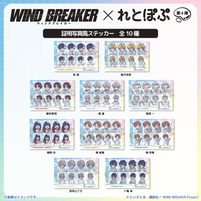 TVアニメ『WIND BREAKER』 れとぽぷ 第4弾 証明写真風ステッカー(全10種)十亀条 画像 4 | AniSmile