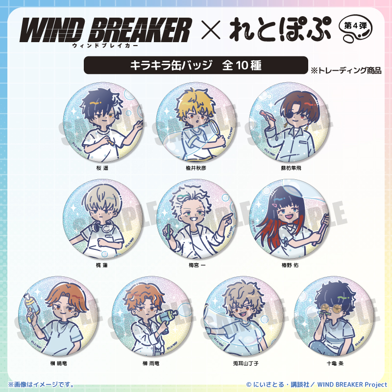 TVアニメ『WIND BREAKER』 れとぽぷ 第4弾 キラキラ缶バッジ(全10種) - 公式商品画像 | AniSmile