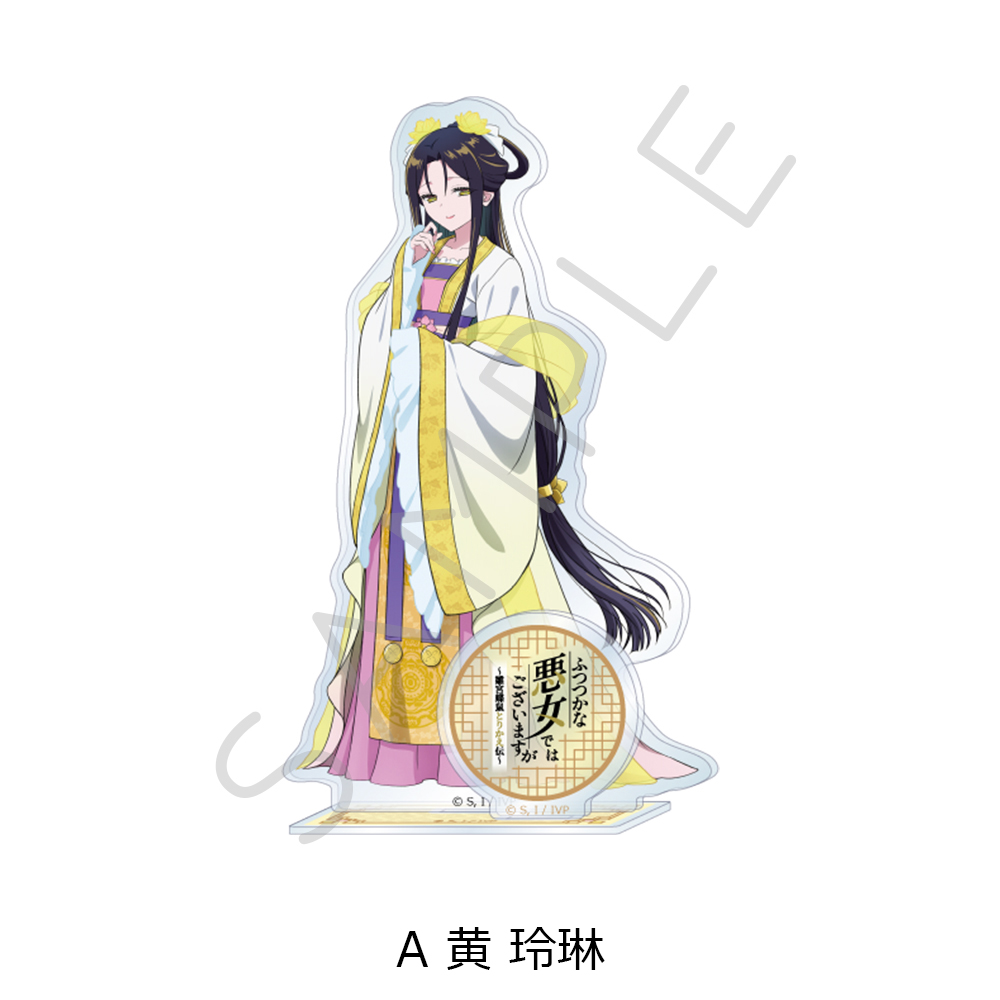 TVアニメ「ふつつかな悪女ではございますが ~雛宮蝶鼠とりかえ伝~」 アクリルスタンド A 黄 玲琳 画像 6 | AniSmile