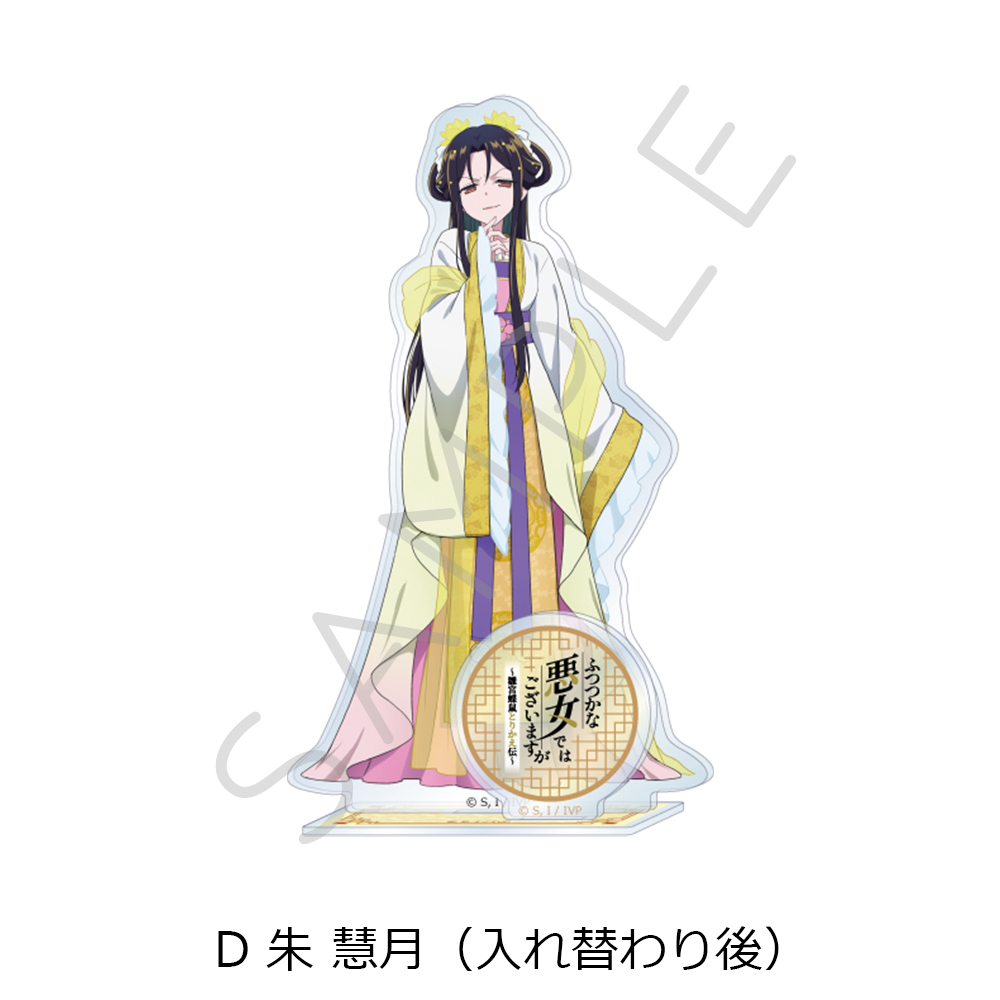 TVアニメ「ふつつかな悪女ではございますが ~雛宮蝶鼠とりかえ伝~」 アクリルスタンド D 朱 慧月(入れ替わり後) - 公式商品画像 | AniSmile