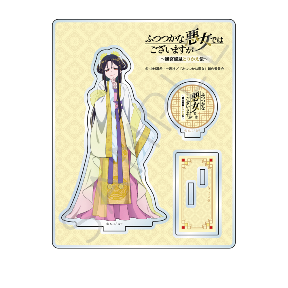 TVアニメ「ふつつかな悪女ではございますが ~雛宮蝶鼠とりかえ伝~」 アクリルスタンド D 朱 慧月(入れ替わり後) 画像 3 | AniSmile