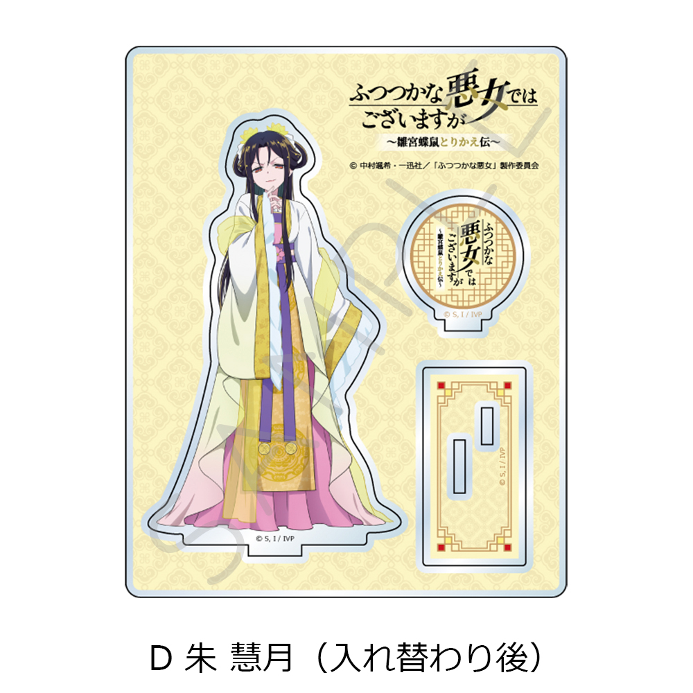 TVアニメ「ふつつかな悪女ではございますが ~雛宮蝶鼠とりかえ伝~」 アクリルスタンド D 朱 慧月(入れ替わり後) 画像 5 | AniSmile