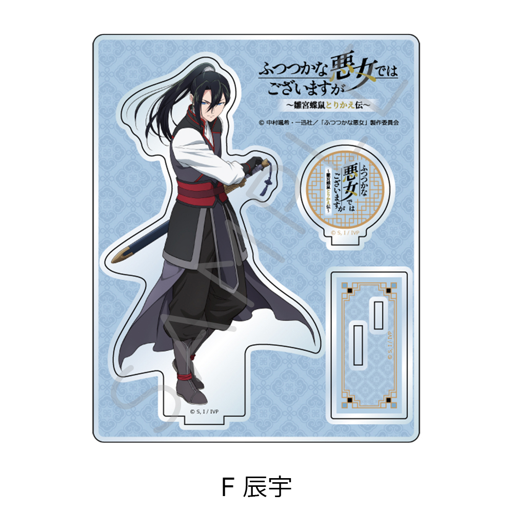 TVアニメ「ふつつかな悪女ではございますが ～雛宮蝶鼠とりかえ伝～」 アクリルスタンド F 辰宇 画像 4 | AniSmile
