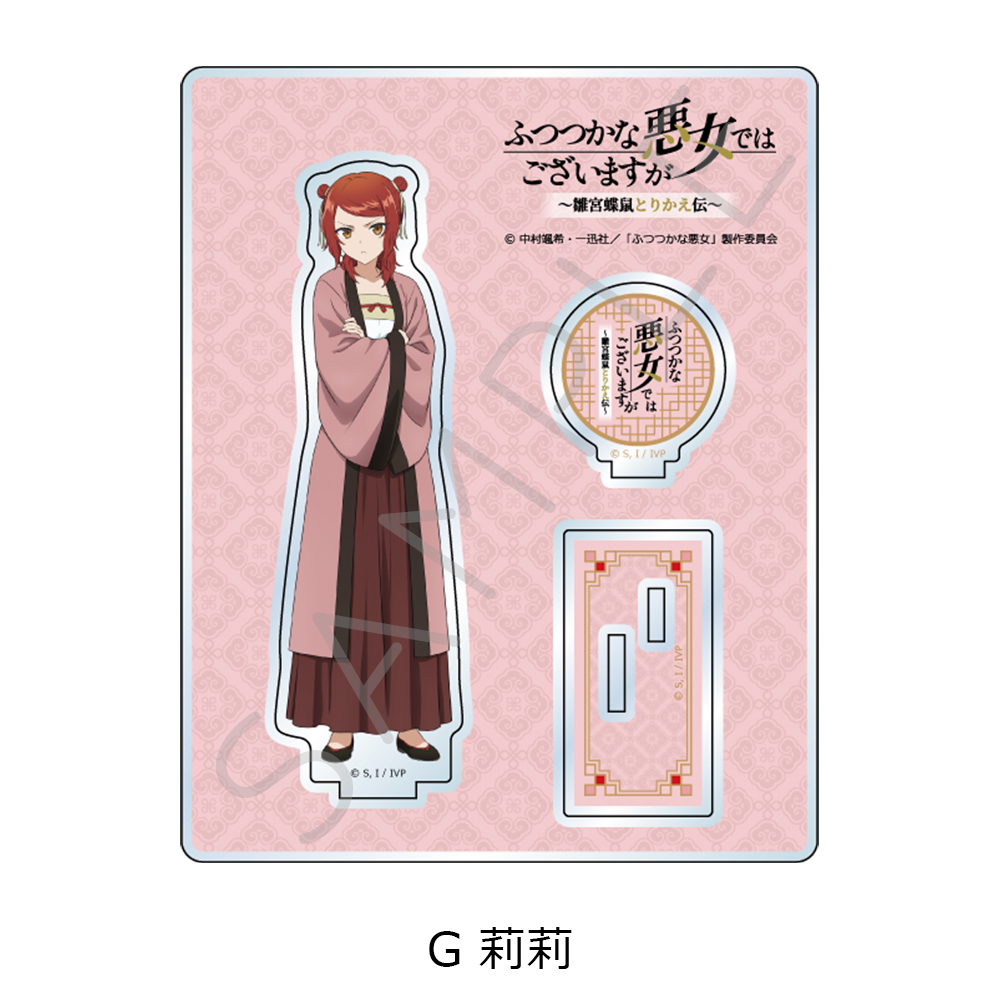 TVアニメ「ふつつかな悪女ではございますが ~雛宮蝶鼠とりかえ伝~」 アクリルスタンド G 莉莉 - 公式商品画像 | AniSmile