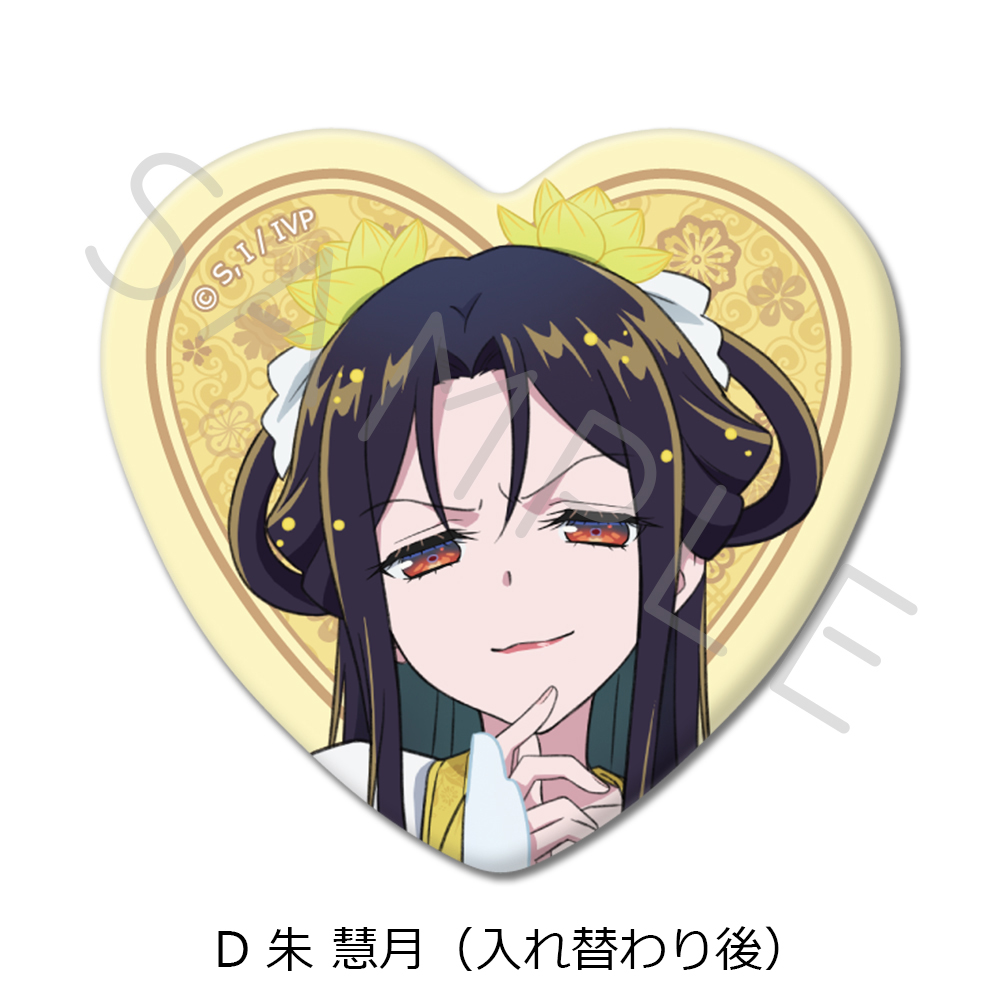 TVアニメ「ふつつかな悪女ではございますが ~雛宮蝶鼠とりかえ伝~」 ハート型缶バッジ D 朱 慧月(入れ替わり後) 画像 5 | AniSmile