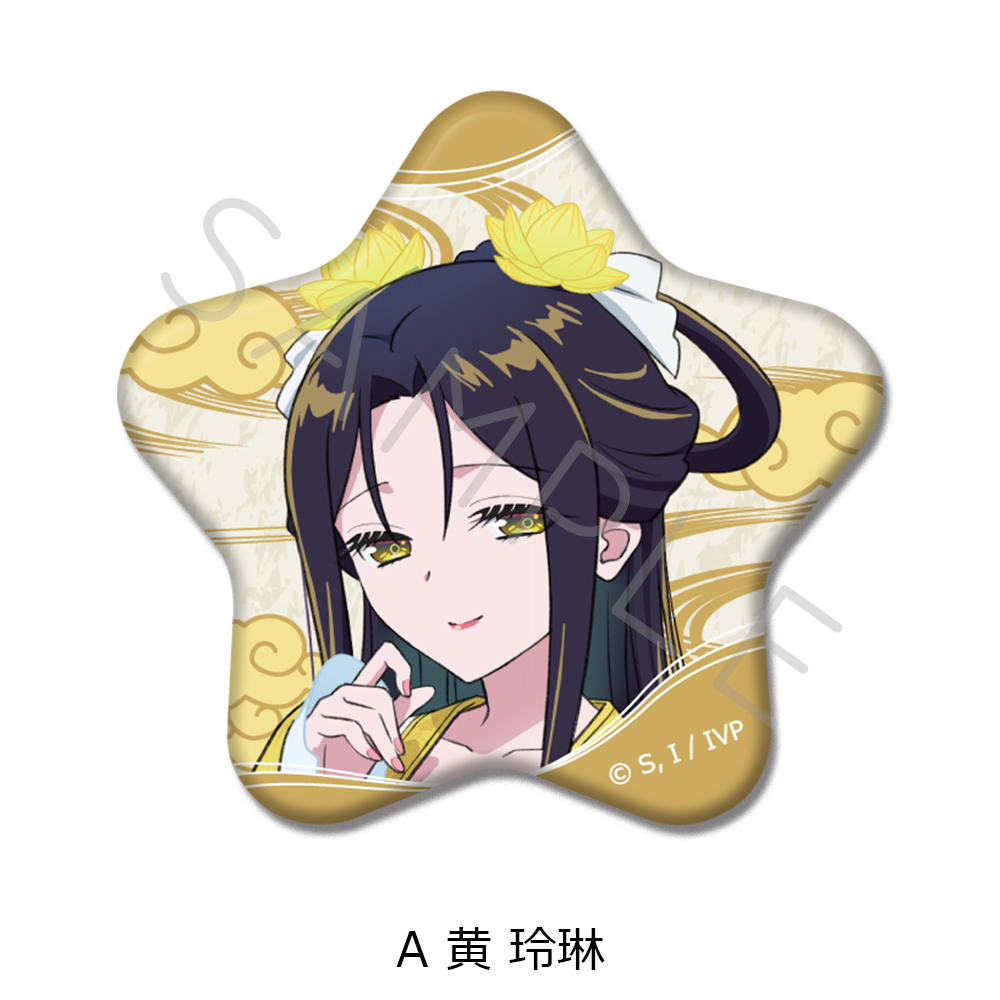 TVアニメ「ふつつかな悪女ではございますが ~雛宮蝶鼠とりかえ伝~」 星型缶バッジ A 黄 玲琳 - 公式商品画像 | AniSmile