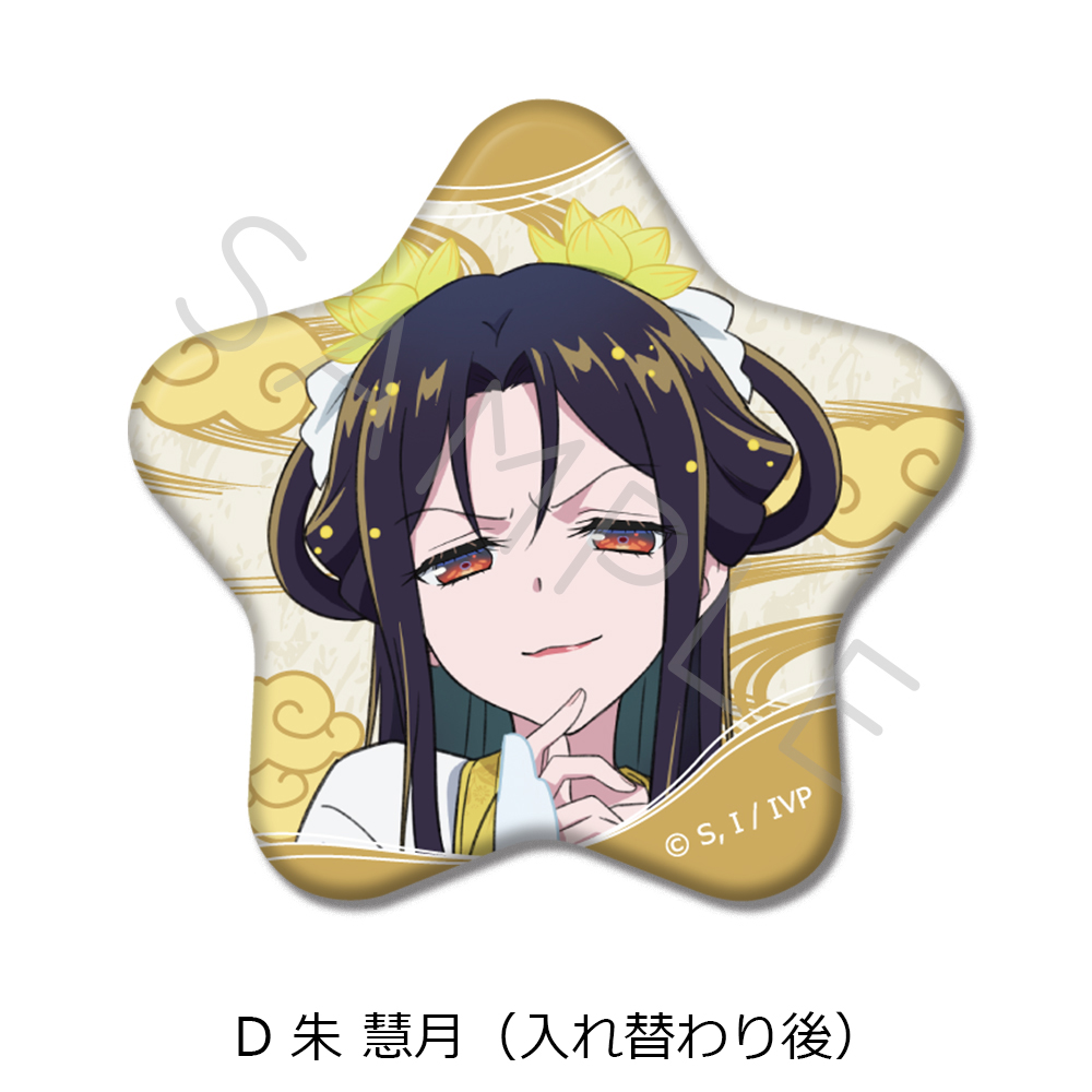 TVアニメ「ふつつかな悪女ではございますが ~雛宮蝶鼠とりかえ伝~」 星型缶バッジ D 朱 慧月(入れ替わり後) 画像 3 | AniSmile