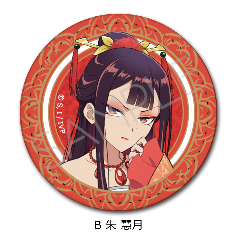 TVアニメ「ふつつかな悪女ではございますが ～雛宮蝶鼠とりかえ伝～」 レザーバッジ B 朱 慧月 画像 2 | AniSmile