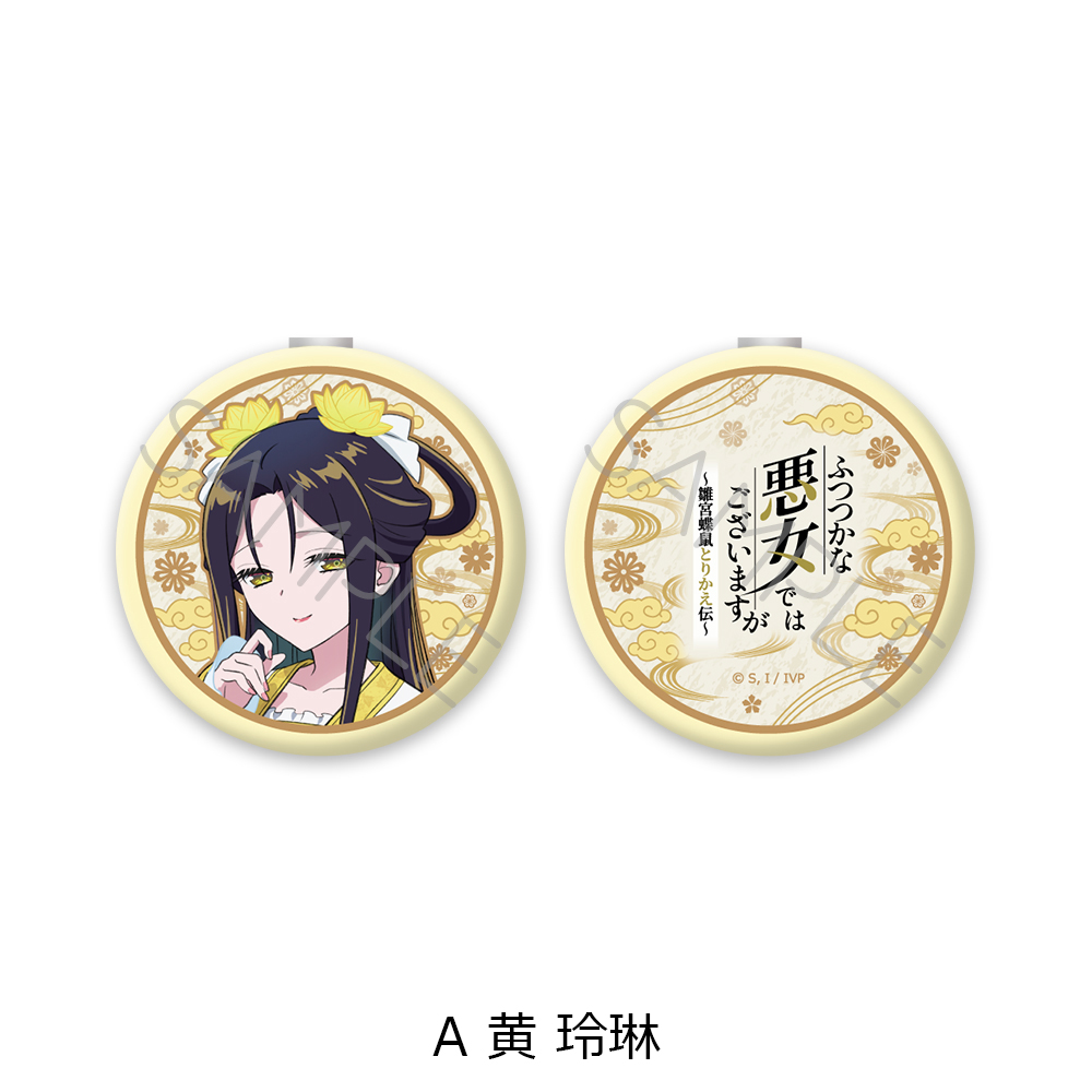 TVアニメ「ふつつかな悪女ではございますが ~雛宮蝶鼠とりかえ伝~」 コンパクトミラー A 黄 玲琳 画像 5 | AniSmile