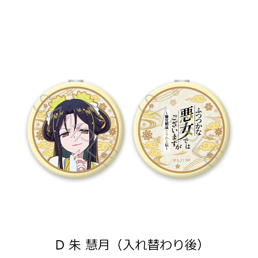 TVアニメ「ふつつかな悪女ではございますが ~雛宮蝶鼠とりかえ伝~」 コンパクトミラー D 朱 慧月(入れ替わり後) 画像 3 | AniSmile