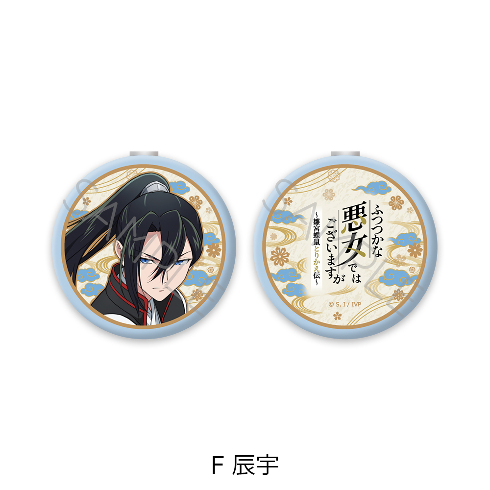 TVアニメ「ふつつかな悪女ではございますが ~雛宮蝶鼠とりかえ伝~」 コンパクトミラー F 辰宇 画像 3 | AniSmile