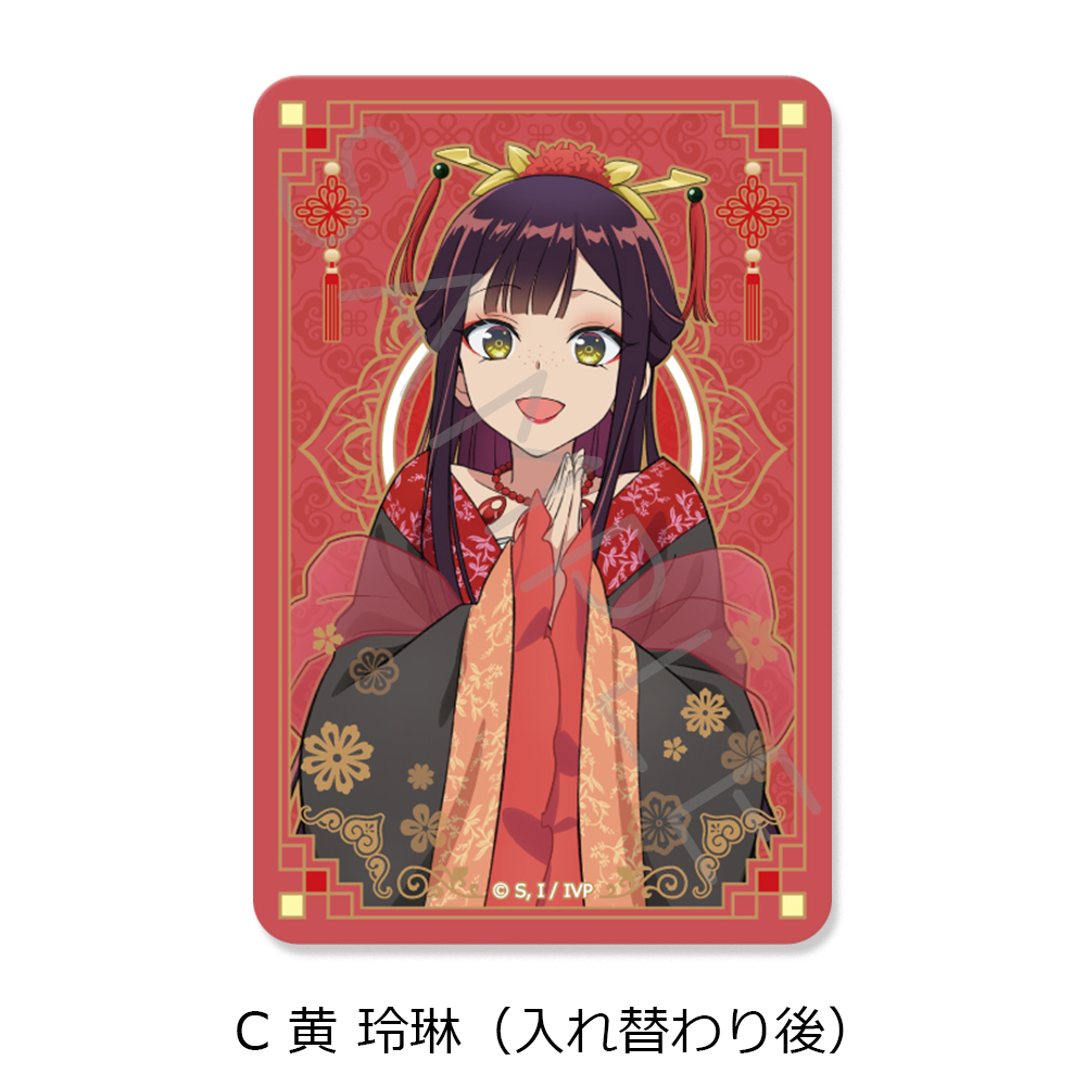 TVアニメ「ふつつかな悪女ではございますが ~雛宮蝶鼠とりかえ伝~」 クリアカードステッカー C 黄 玲琳(入れ替わり後) 画像 2 | AniSmile