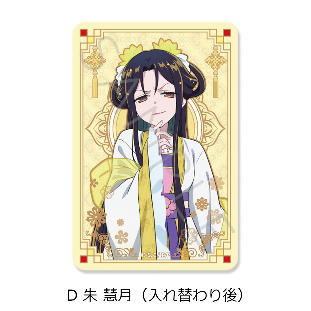 TVアニメ「ふつつかな悪女ではございますが ~雛宮蝶鼠とりかえ伝~」 クリアカードステッカー D 朱 慧月(入れ替わり後) 画像 6 | AniSmile
