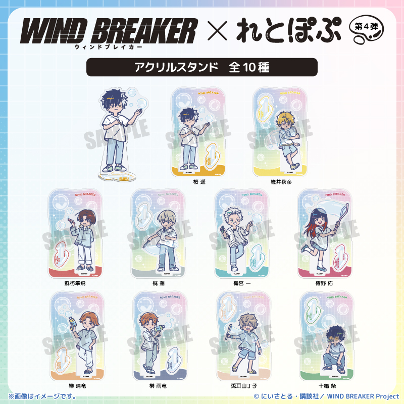 TVアニメ『WIND BREAKER』 れとぽぷ 第4弾 アクリルスタンド(全10種)十亀条 画像 4 | AniSmile