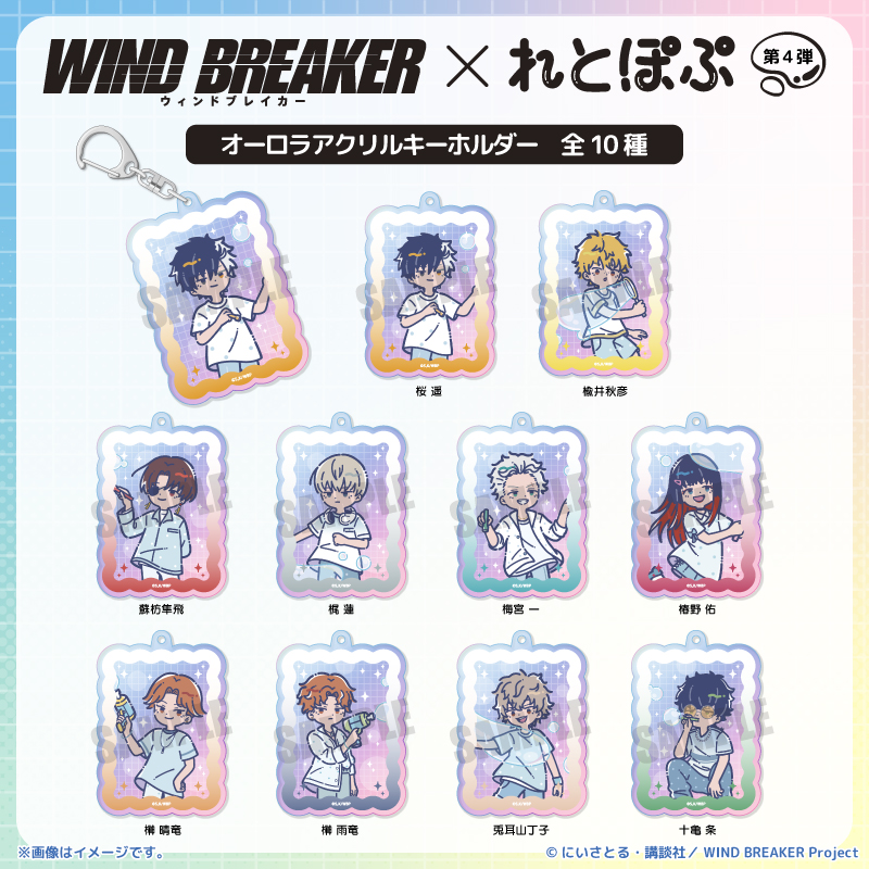 TVアニメ『WIND BREAKER』 れとぽぷ 第4弾 オーロラアクリルキーホルダー(全10種)蘇枋隼飛 画像 6 | AniSmile