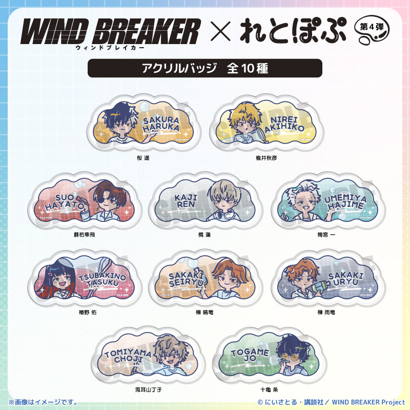 TVアニメ『WIND BREAKER』 れとぽぷ 第4弾 アクリルバッジ(全10種)梶蓮 画像 4 | AniSmile