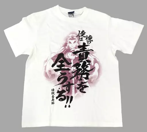 鬼滅の刃 無限列車編 俺の責務を全うする Tシャツ/VANILLA WHITE-L - 公式商品画像 | AniSmile