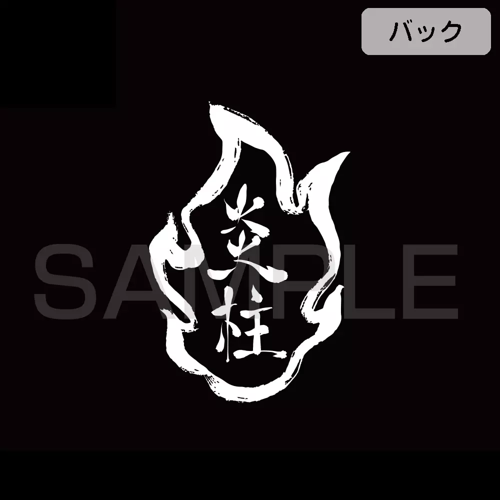 鬼滅の刃 心を燃やせ Tシャツ/BLACK-M 画像 4 | AniSmile