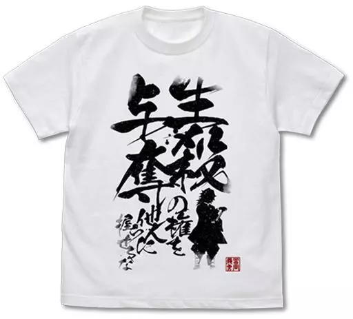 鬼滅の刃 生殺与奪の権を他人に握らせるな Tシャツ/WHITE-L - 公式商品画像 | AniSmile