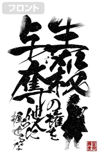 鬼滅の刃 生殺与奪の権を他人に握らせるな Tシャツ/WHITE-L 画像 3 | AniSmile