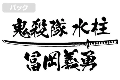 鬼滅の刃 生殺与奪の権を他人に握らせるな Tシャツ/WHITE-L 画像 4 | AniSmile
