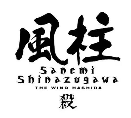 鬼滅の刃 風柱 不死川実弥 Tシャツ/WHITE-L 画像 4 | AniSmile