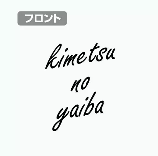 鬼滅の刃 炭治郎羽織柄Tシャツ/BLACK-XL 画像 2 | AniSmile