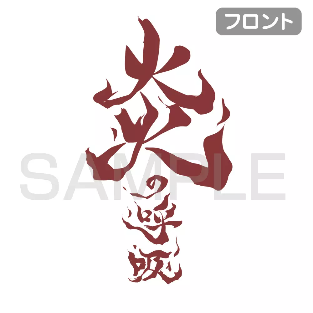 アニメ「鬼滅の刃」 炎の呼吸 Tシャツ/WHITE-L 画像 3 | AniSmile