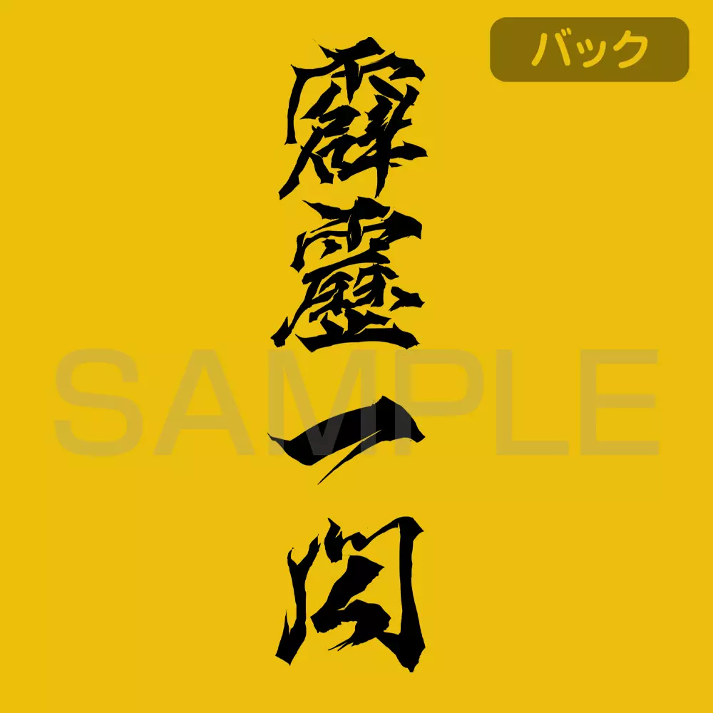 アニメ「鬼滅の刃」 雷の呼吸 Tシャツ/CANARY YELLOW-L 画像 4 | AniSmile