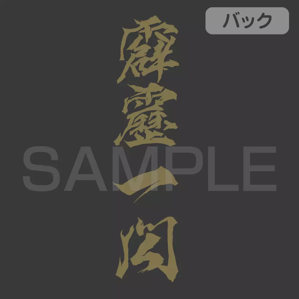 アニメ「鬼滅の刃」 雷の呼吸 Tシャツ/SUMI-L 画像 4 | AniSmile