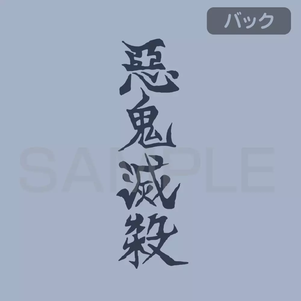 アニメ「鬼滅の刃」 水の呼吸 Tシャツ/ACID BLUE-M 画像 4 | AniSmile