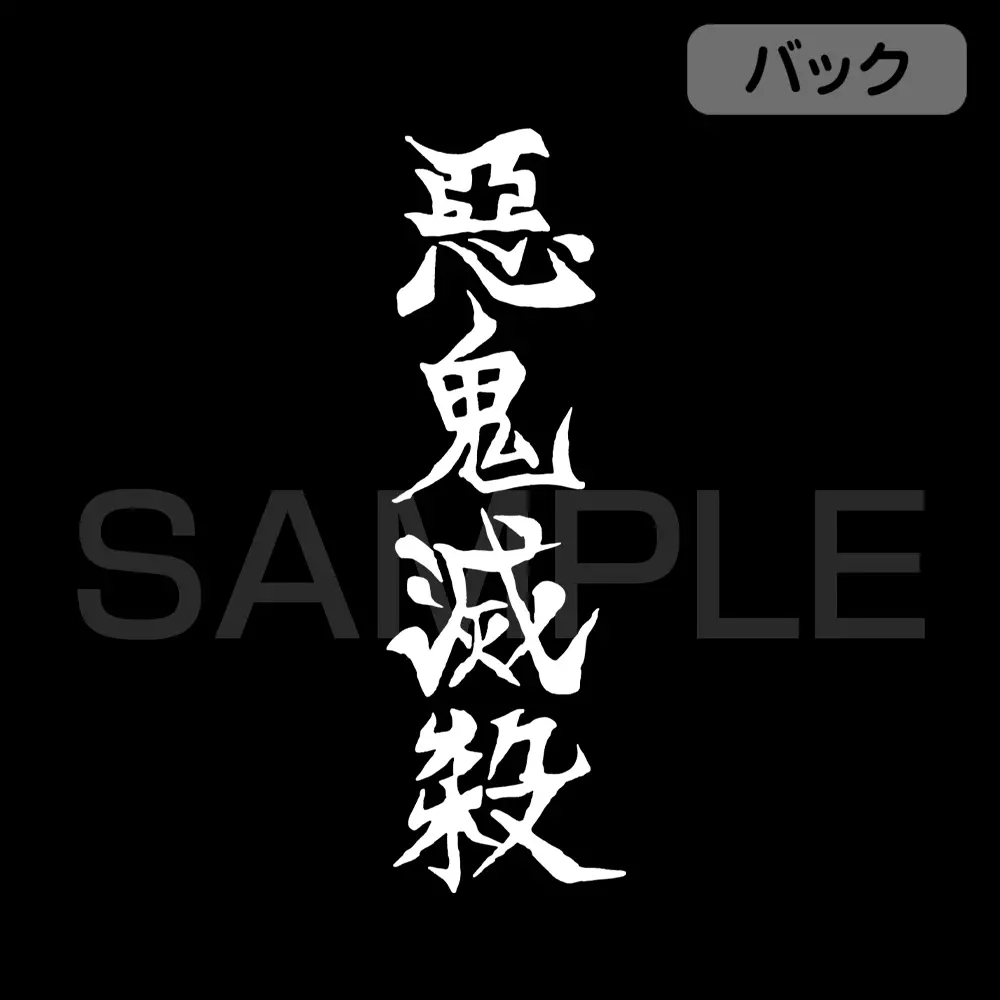 アニメ「鬼滅の刃」 水の呼吸 Tシャツ/BLACK-L 画像 4 | AniSmile