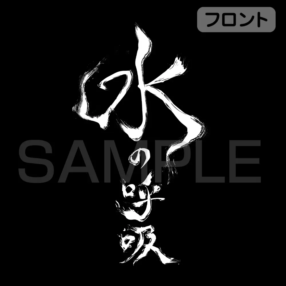 アニメ「鬼滅の刃」 水の呼吸 Tシャツ/BLACK-M 画像 3 | AniSmile