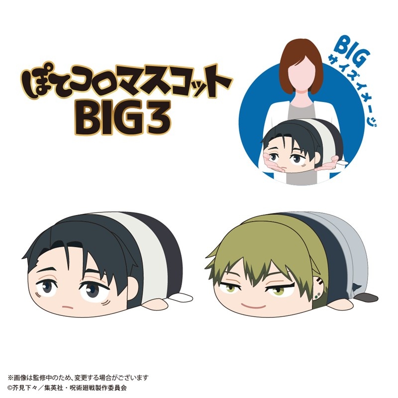 呪術廻戦 ぽてコロマスコットBIG3 D 画像 2 | AniSmile
