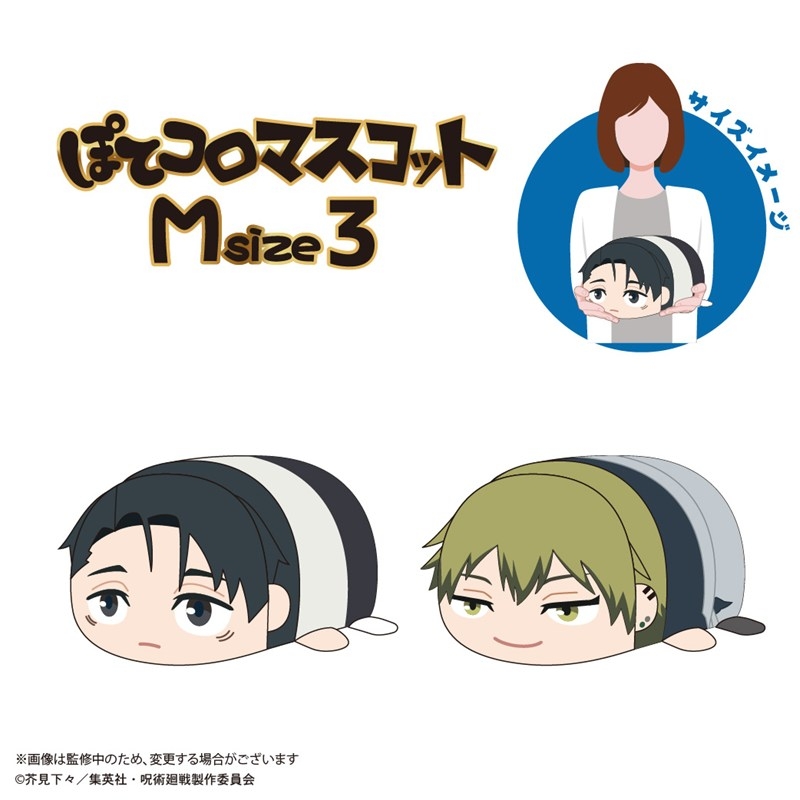 呪術廻戦 ぽてコロマスコットMsize3 D 画像 2 | AniSmile