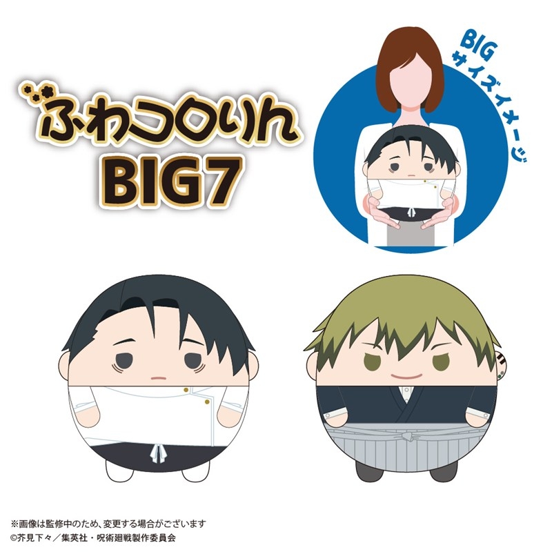 呪術廻戦 ふわコロりんBIG7 D 画像 2 | AniSmile