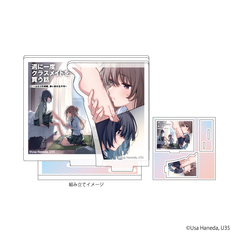 アクリルスタンドプレート「週に一度クラスメイトを買う話 ~ふたりの時間、言い訳の五千円~」01/仙台葉月&宮城志緒理(公式イラスト) - 公式商品画像 | AniSmile