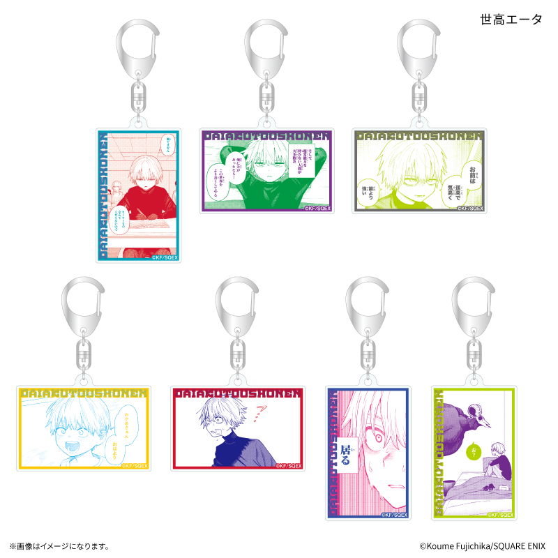 「大悪党少年」 だけキー 世高エータだけトレーディングアクリルキーホルダー 【全7種】(単品) - 公式商品画像 | AniSmile