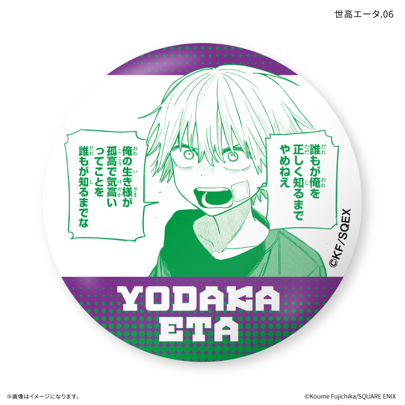 「大悪党少年」 だけ缶 世高エータだけトレーディング缶バッジ 【全7種】(単品) - 公式商品画像 | AniSmile