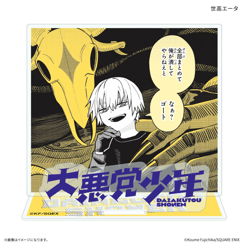 「大悪党少年」 アクリルスタンド 世高エータ - 公式商品画像 | AniSmile