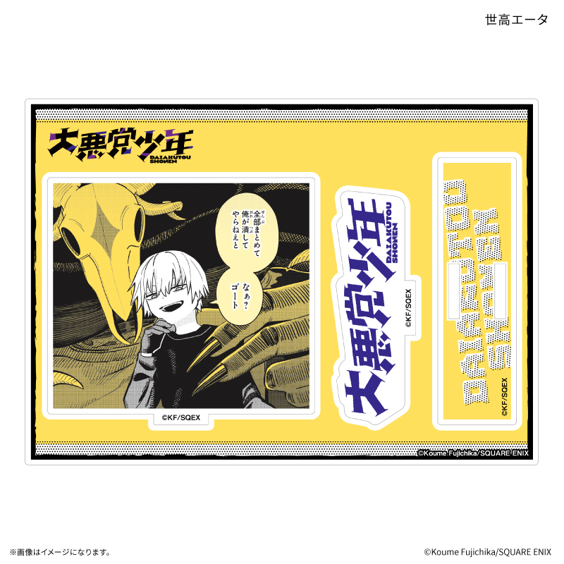「大悪党少年」 アクリルスタンド 世高エータ 画像 2 | AniSmile