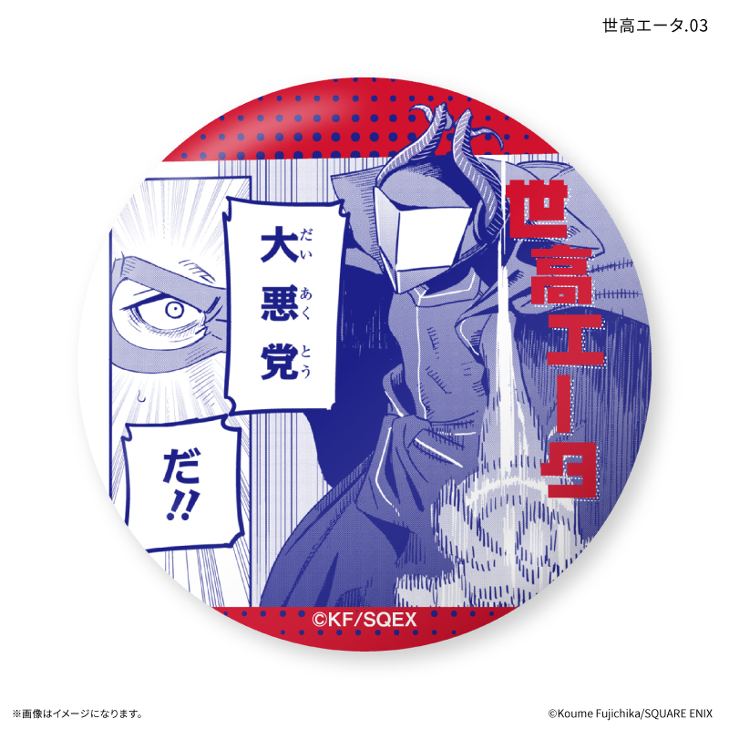 「大悪党少年」 だけ缶 世高エータだけトレーディング缶バッジ 【全7種】(単品) 画像 6 | AniSmile
