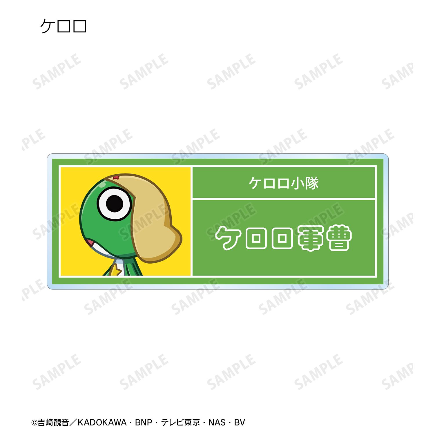 アニメ『ケロロ軍曹』 トレーディング ちびとこ アクリルネームプレート ver.B(単位/単品) 画像 3 | AniSmile