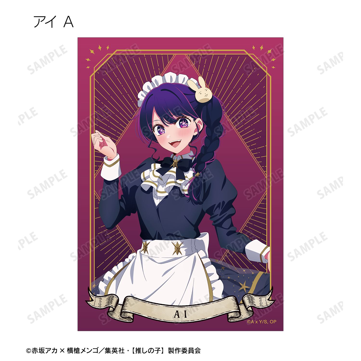 【推しの子】 描き下ろし 星空メイドver. トレーディングブロマイド(単位/単品) 画像 2 | AniSmile