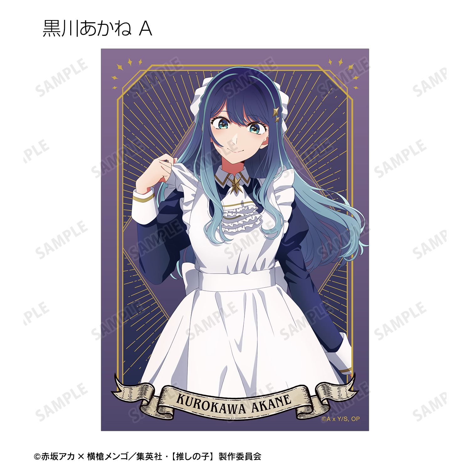【推しの子】 描き下ろし 星空メイドver. トレーディングブロマイド(単位/単品) 画像 6 | AniSmile