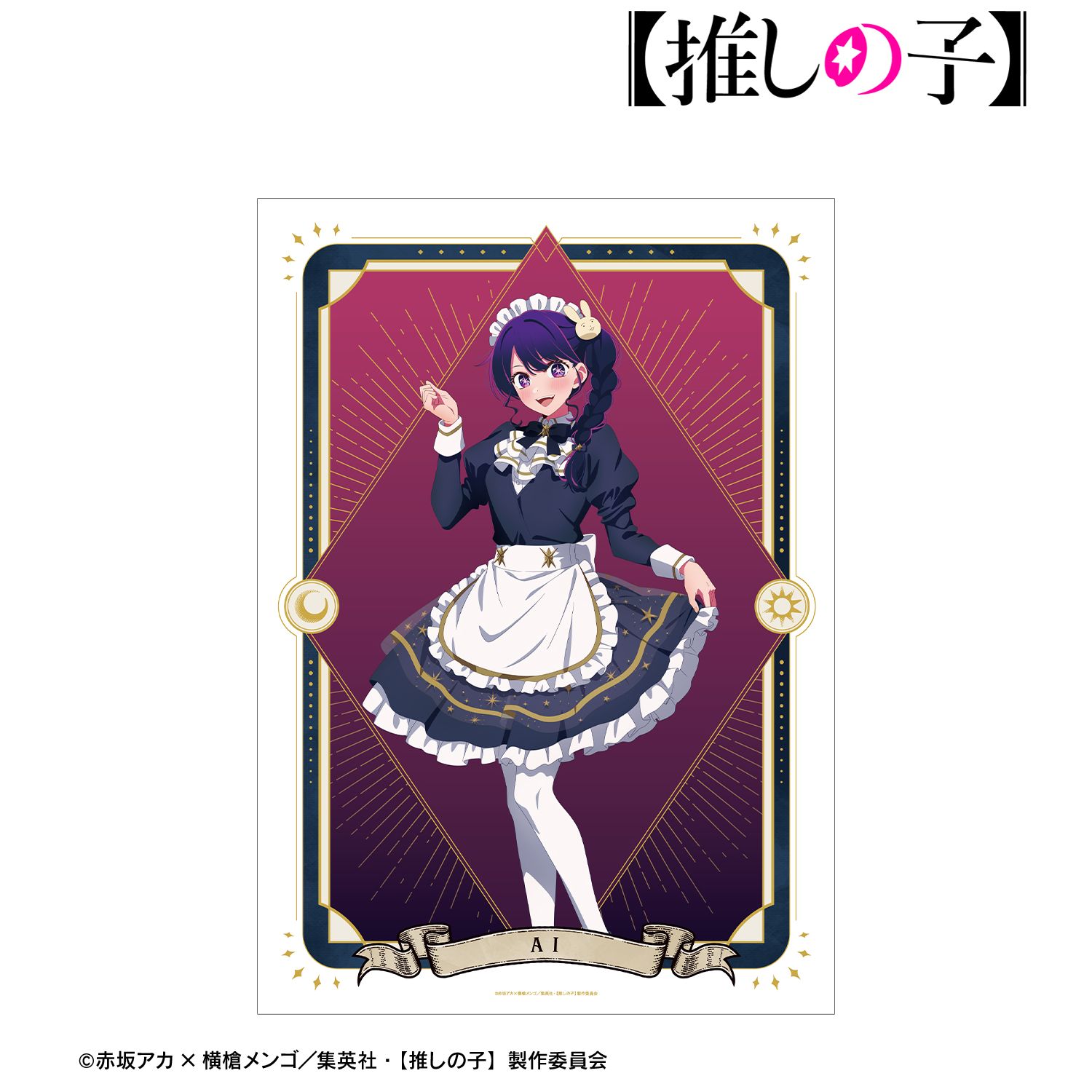【推しの子】 描き下ろし アイ 星空メイドver. A3マット加工ポスター 画像 2 | AniSmile