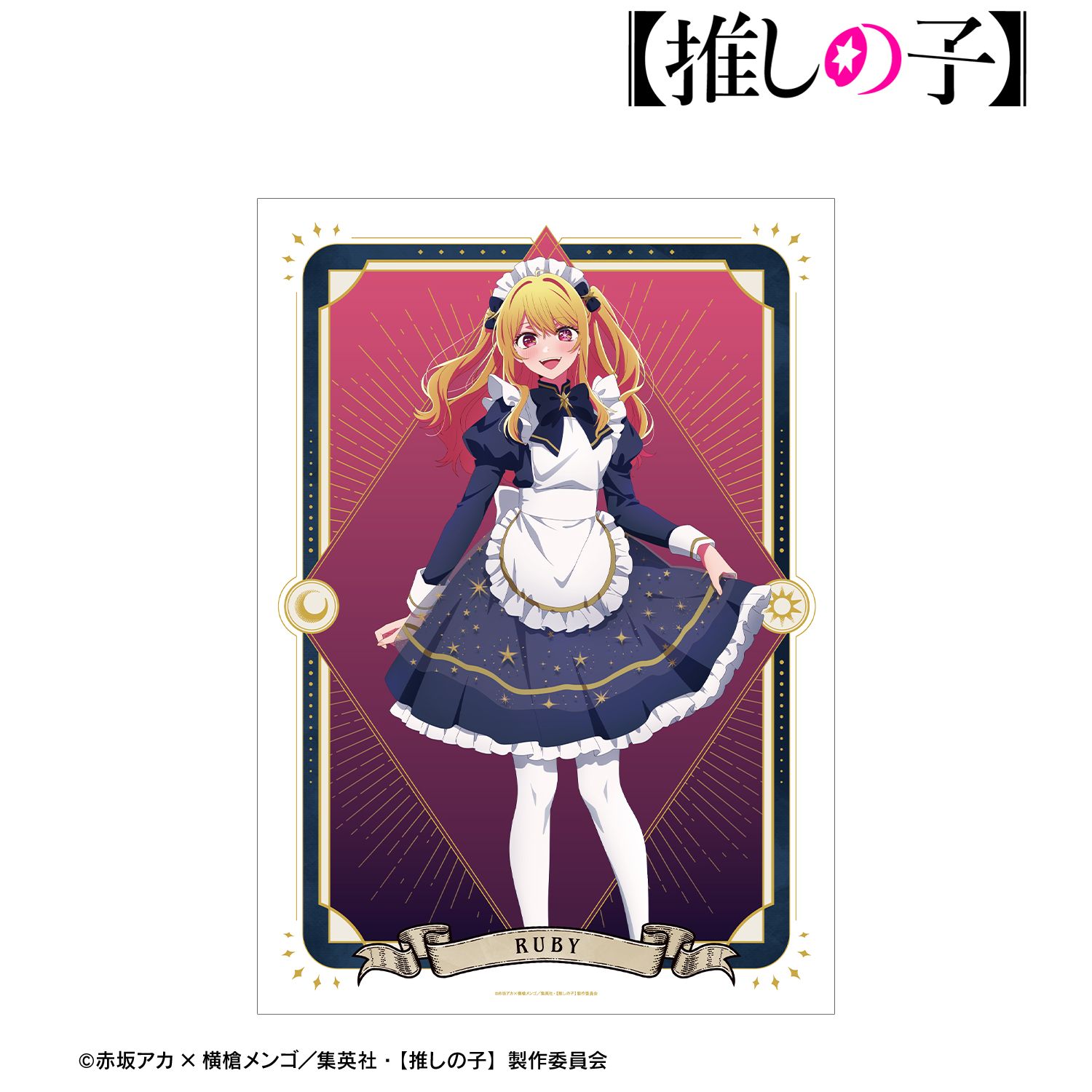 【推しの子】 描き下ろし ルビー 星空メイドver. A3マット加工ポスター 画像 2 | AniSmile