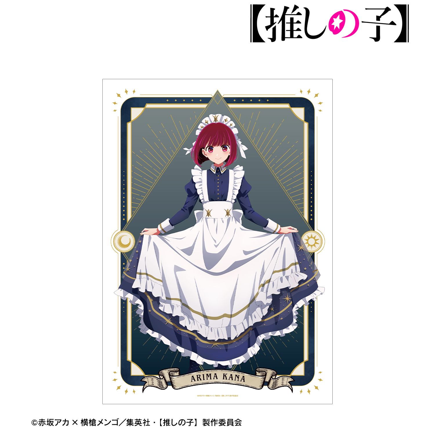 【推しの子】 描き下ろし 有馬かな 星空メイドver. A3マット加工ポスター 画像 2 | AniSmile